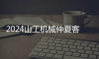 2024山工機(jī)械仲夏客戶活動(dòng)圓滿落幕
