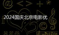 2024國慶北京電影優惠券領取時間(開始+結束)