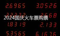 2024國慶火車票購票日歷查詢(圖)