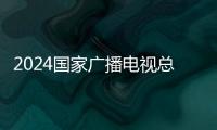 2024國家廣播電視總局擬接收高校畢業生情況公示