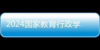 2024國家教育行政學院招聘擬錄用人員公示