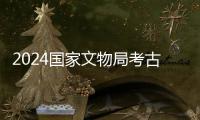 2024國家文物局考古研究中心招聘高層次專業技術人才擬聘人員公示