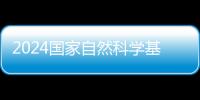 2024國家自然科學基金委員會選聘流動編制人員65人公告