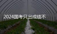 2024國考只出成績不出?。?！
