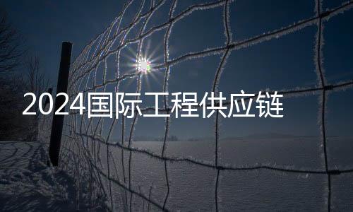2024國(guó)際工程供應(yīng)鏈發(fā)展大會(huì)暨展覽會(huì)在廈開幕