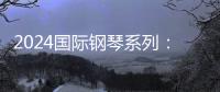 2024國(guó)際鋼琴系列：郎朗鋼琴獨(dú)奏音樂(lè)會(huì)介紹