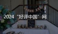 2024“好評中國”網(wǎng)絡(luò)評論大賽啟動