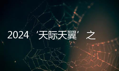 2024‘天際天翼’之之裝置藝術(shù)展開幕