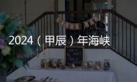 2024（甲辰）年海峽兩岸炎帝神農(nóng)文化交流大會在炎陵舉行