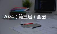 2024（第三屆）全國綠色智能家居消費節暨家居以舊換新總結大會舉辦