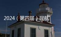 2024（第四屆）民航空中交通管理科學技術交流會