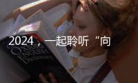 2024，一起聆聽“向上”的中國！