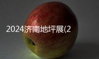 2024濟南地坪展(2024年4月濟南地坪材料展覽會)