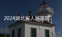 2024湖北省人民醫院取卵費用參考，住院準備1000綽綽有余