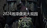 2024湘潭盤龍大觀園門票優惠政策