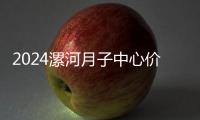 2024漯河月子中心價格表早知道！媽咪悅只要這個數