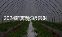 2024新奔馳S級限時優惠目前96萬元起售
