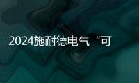 2024施耐德電氣“可持續影響力獎”重磅出爐