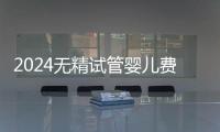 2024無精試管嬰兒費用明細來了，想2萬一次搞定真不現實
