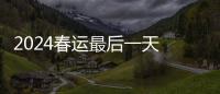 2024春運最后一天 宿州火車站客流平穩(wěn)秩序井然