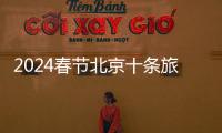 2024春節(jié)北京十條旅游線路推薦