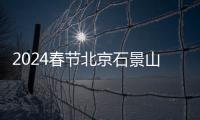 2024春節北京石景山區新春活動日歷表