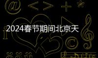 2024春節期間北京天安門廣場升降旗時間
