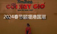 2024春節頤堤港國潮藝術燈展活動介紹