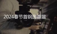 2024春節首鋼園首屆新春游園會活動時間內容
