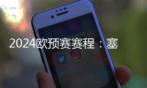 2024歐預賽賽程：塞浦路斯VS挪威，挪威隊勢必要強力進
