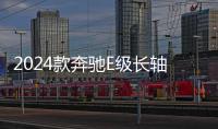 2024款奔馳E級長軸距轎車二次改款上市全系價格上調配飾升級