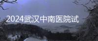 2024武漢中南醫(yī)院試管成功率公布，哪個助孕醫(yī)生好一覽了然