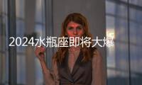 2024水瓶座即將大爆發 2024水瓶座運勢即將開始