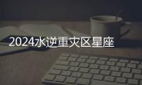 2024水逆重災區星座 2024年水逆影響最大的星座