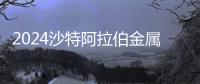 2024沙特阿拉伯金屬與鋼鐵加工展FABEX
