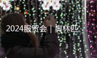 2024服貿會｜奧林匹克塔上演服貿會主題燈光秀