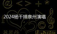 2024楊千嬅泉州演唱會門票+時間+地點