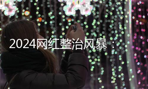 2024網紅整治風暴：從吳柳芳到MC天佑、羊毛月