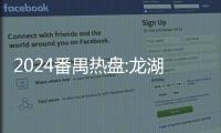 2024番禺熱盤:龍湖御湖境——龍湖御湖境售樓處地址,電話,位置