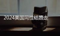 2024美國同性結婚走向合法，在紐約不懂怎么辦理請進