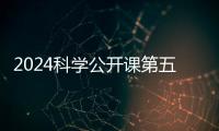 2024科學公開課第五季直播在線觀看入口