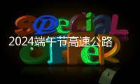 2024端午節高速公路免費嗎?
