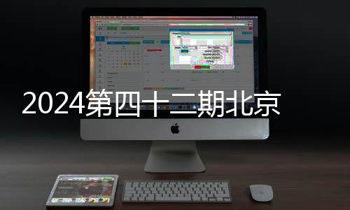 2024第四十二期北京同仁堂九價(jià)疫苗預(yù)約搖號(hào)結(jié)果查詢(xún)時(shí)間及入口