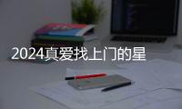 2024真愛找上門的星座 2024真愛即將出現星座