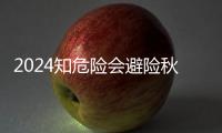 2024知危險會避險秋季全國交通安全主題課重播時間+重播入口+內(nèi)容