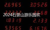 2024石景山游樂園歡樂金秋游園會營業(yè)時間公告