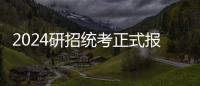 2024研招統考正式報名10月8日開始