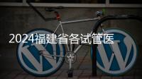 2024福建省各試管醫院收費明細，進周到移植僅這個數