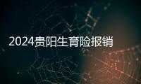 2024貴陽生育險(xiǎn)報(bào)銷標(biāo)準(zhǔn)新出爐，交多久報(bào)多少全在這里