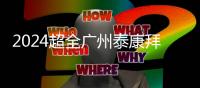 2024超全廣州泰康拜博口腔價目表,鑲牙價格3k+/定期開展種植牙活動/正畸5k+